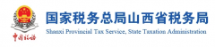 《国家税务总局山西省税